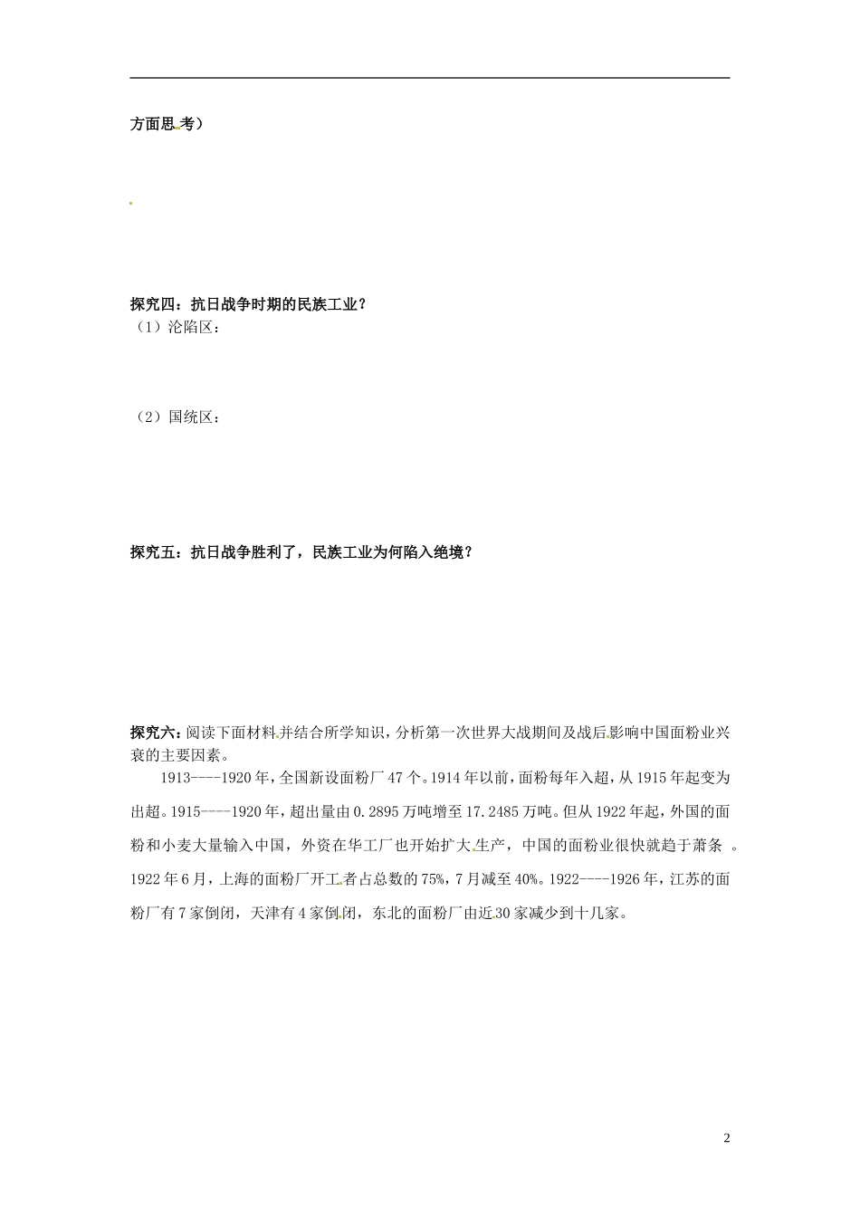 内蒙古海拉尔市第一中学高中历史 专题二《近代中国资本主义的曲折发展》民族资本主义的曲折发展教案 人民版必修2_第2页