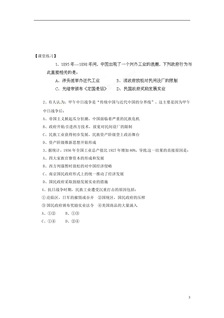 内蒙古海拉尔市第一中学高中历史 专题二《近代中国资本主义的曲折发展》民族资本主义的曲折发展教案 人民版必修2_第3页