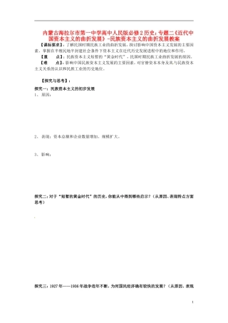 内蒙古海拉尔市第一中学高中历史 专题二《近代中国资本主义的曲折发展》民族资本主义的曲折发展教案 人民版必修2