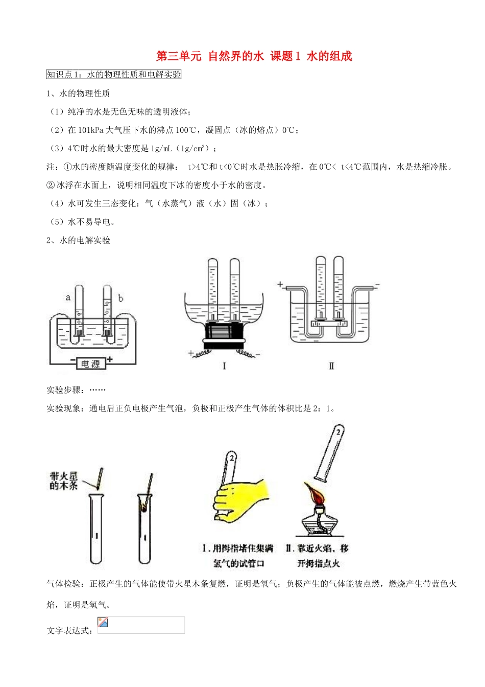 九年级化学上学期3.1水的组成学案 新人教版_第1页