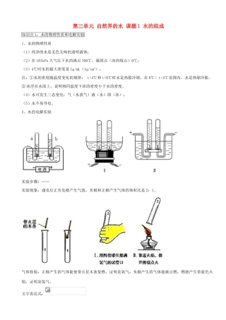 九年级化学上学期3.1水的组成学案 新人教版