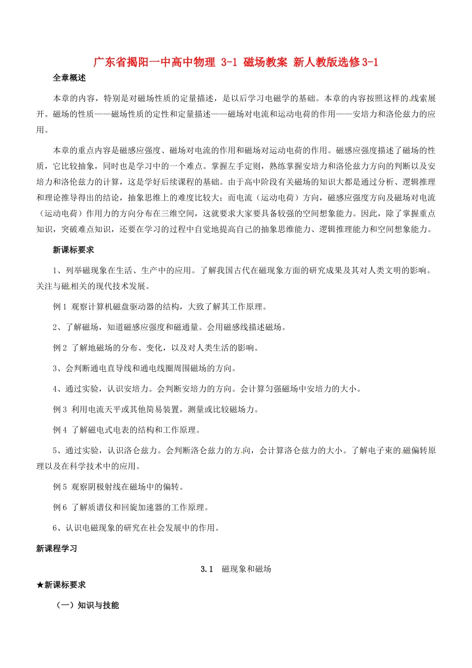 广东省揭阳一中高中物理 3-1 磁场教案 新人教版选修3-1_第1页