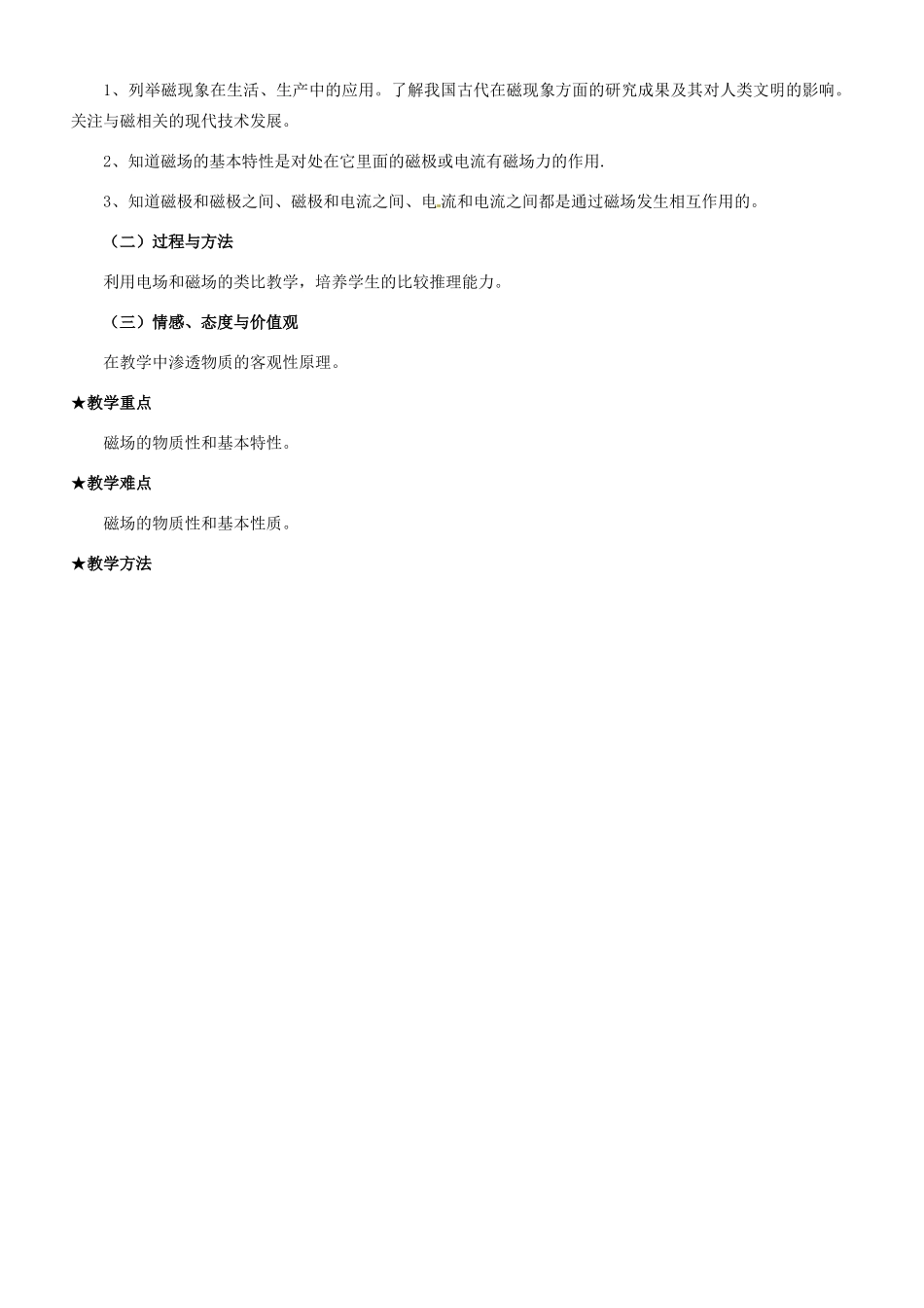 广东省揭阳一中高中物理 3-1 磁场教案 新人教版选修3-1_第2页