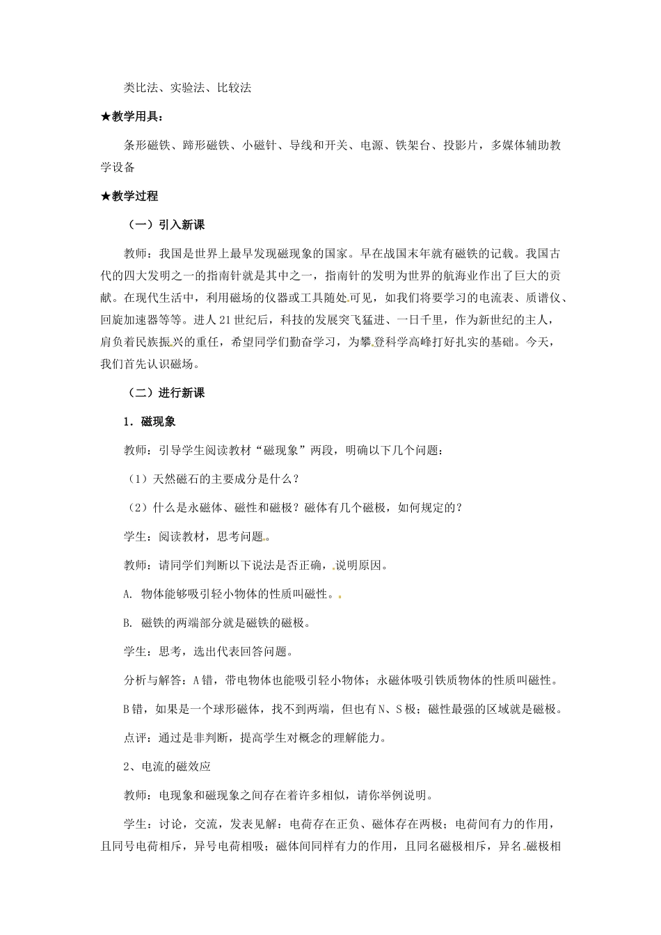 广东省揭阳一中高中物理 3-1 磁场教案 新人教版选修3-1_第3页