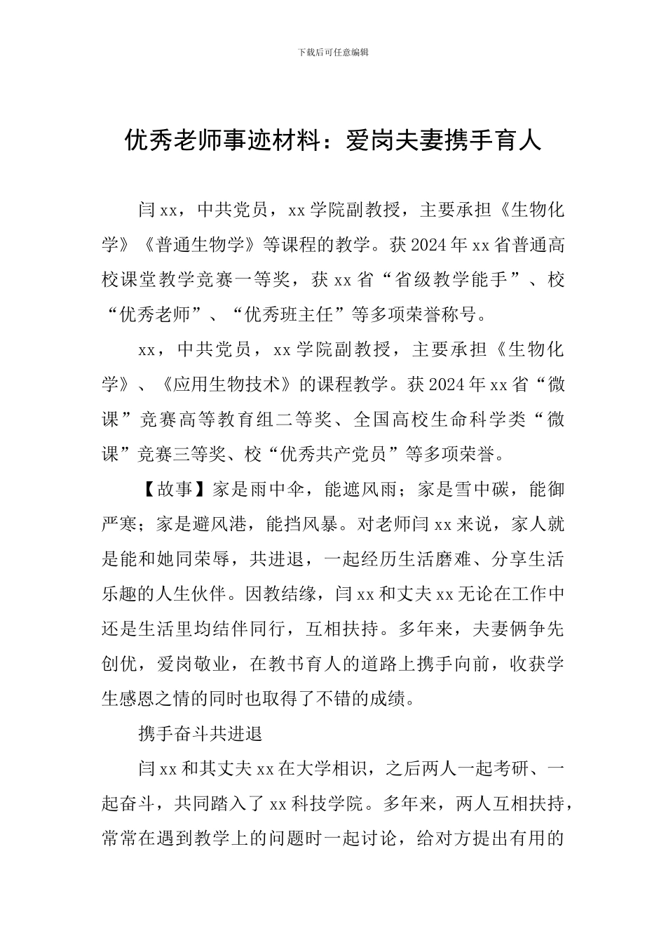 优秀教师事迹材料：爱岗夫妻携手育人_第1页