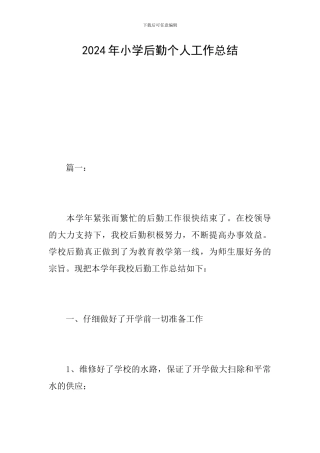 2024年小学后勤个人工作总结