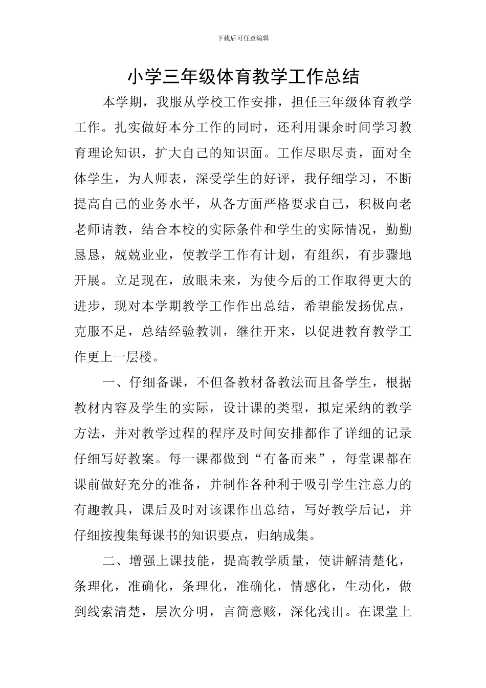 小学三年级体育教学工作总结_第1页