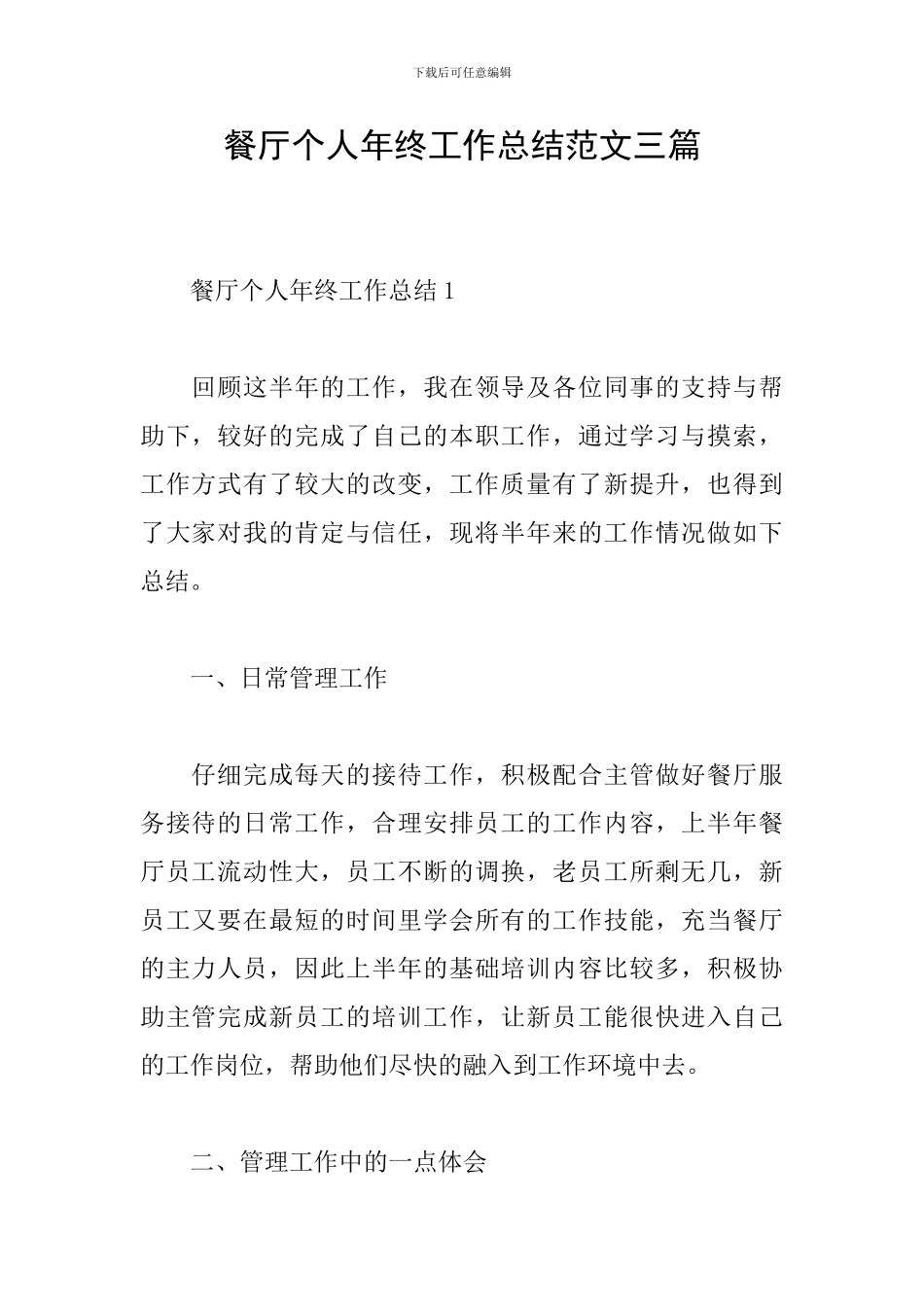 餐厅个人年终工作总结范文三篇_第1页