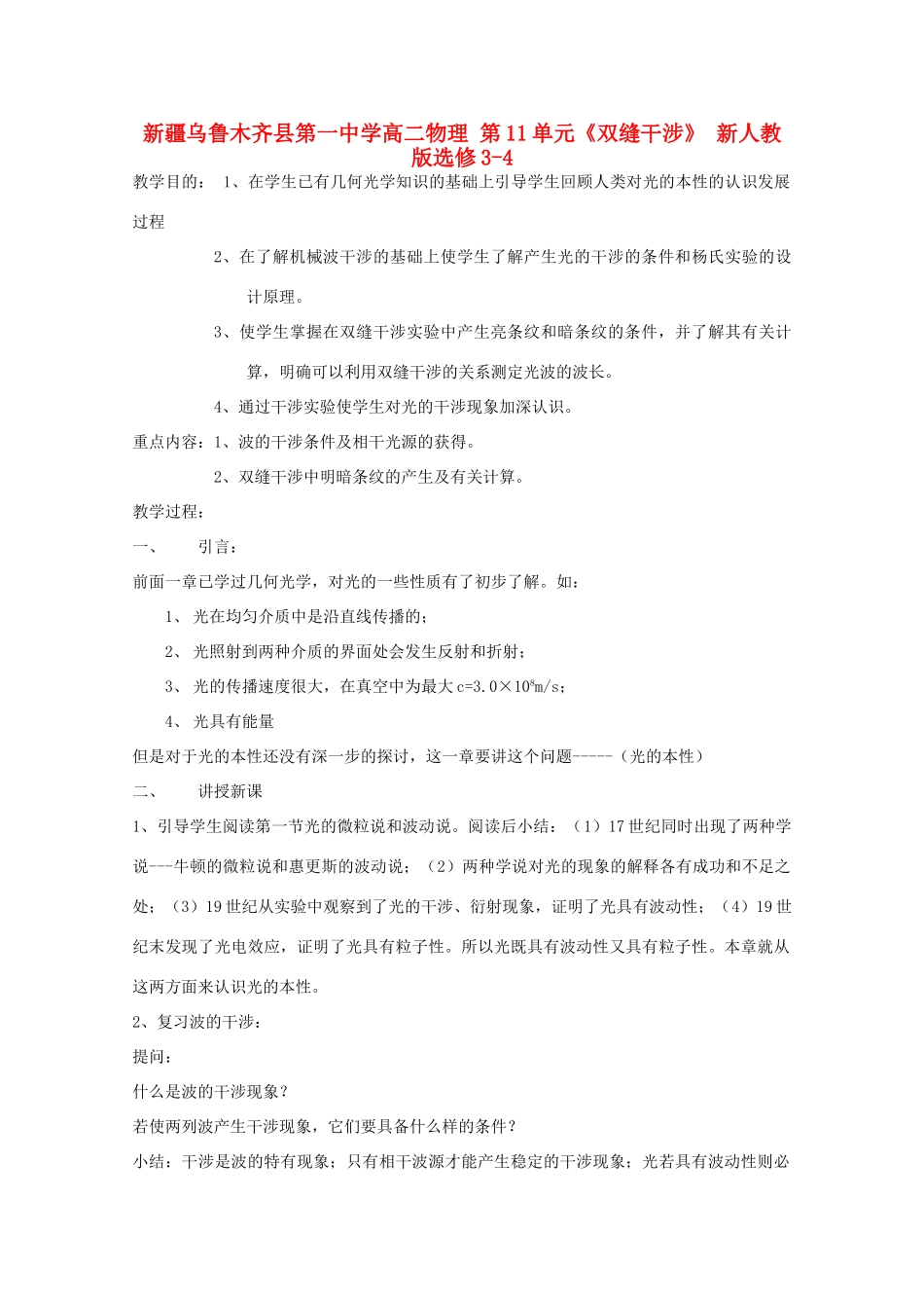新疆乌鲁木齐县第一中学高中物理 第11单元《双缝干涉》新人教版选修3-4_第1页
