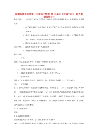 新疆乌鲁木齐县第一中学高中物理 第11单元《双缝干涉》新人教版选修3-4