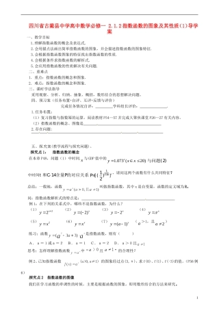 四川省古蔺县中学高中数学 2.1.2指数函数的图象及其性质（1）导学案 新人教A版必修1