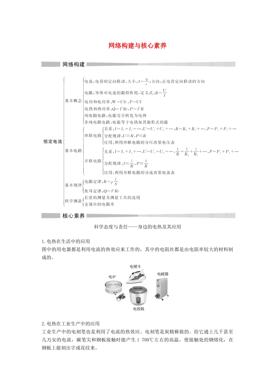 高中物理 第3章 恒定电流网络构建与核心素养教案 鲁科版必修第三册-鲁科版高二第三册物理教案_第1页