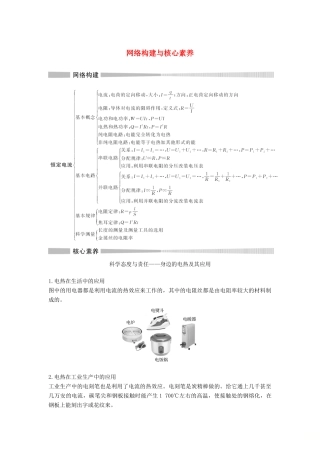 高中物理 第3章 恒定电流网络构建与核心素养教案 鲁科版必修第三册-鲁科版高二第三册物理教案