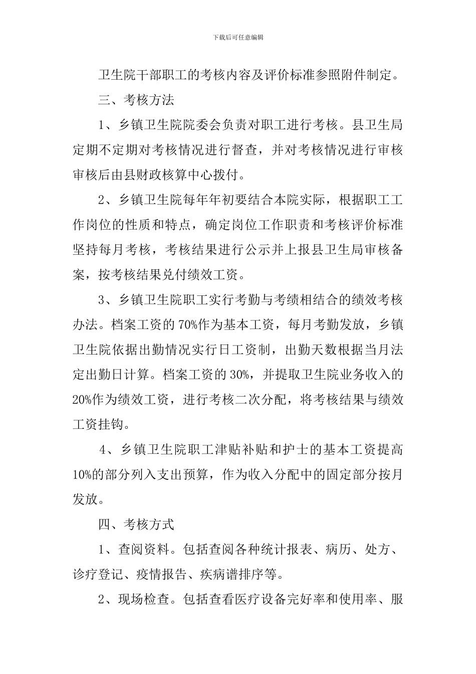 卫生院工作人员绩效考核方案_第2页