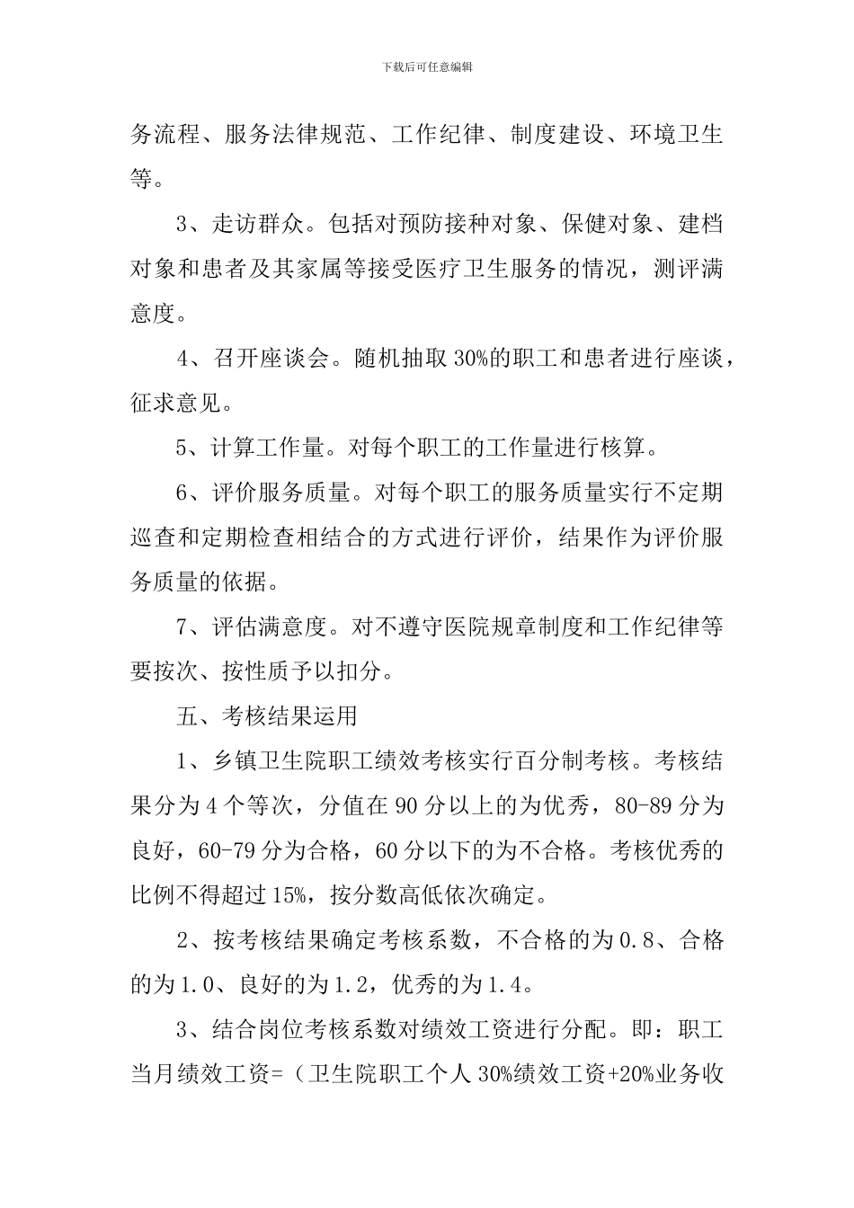 卫生院工作人员绩效考核方案_第3页