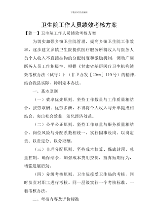 卫生院工作人员绩效考核方案