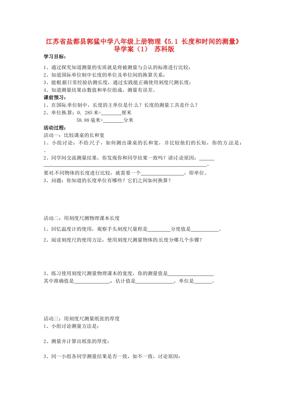 江苏省盐都县郭猛中学八年级物理上册《5.1 长度和时间的测量》导学案（1） 苏科版_第1页