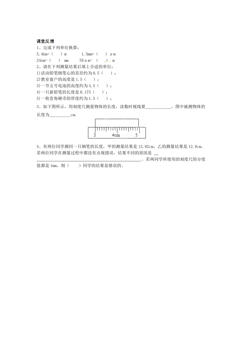 江苏省盐都县郭猛中学八年级物理上册《5.1 长度和时间的测量》导学案（1） 苏科版_第2页