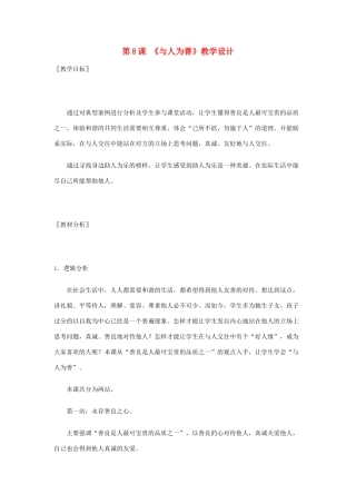 七年级政治： 3.8与人为善（教学设计）北师大版教材