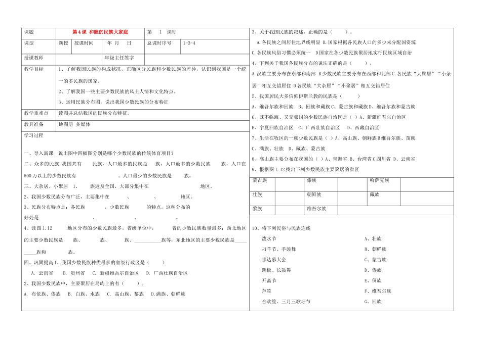 八年级地理上册 第一章第4课 和睦的民族大家庭学案 商务星球版_第1页