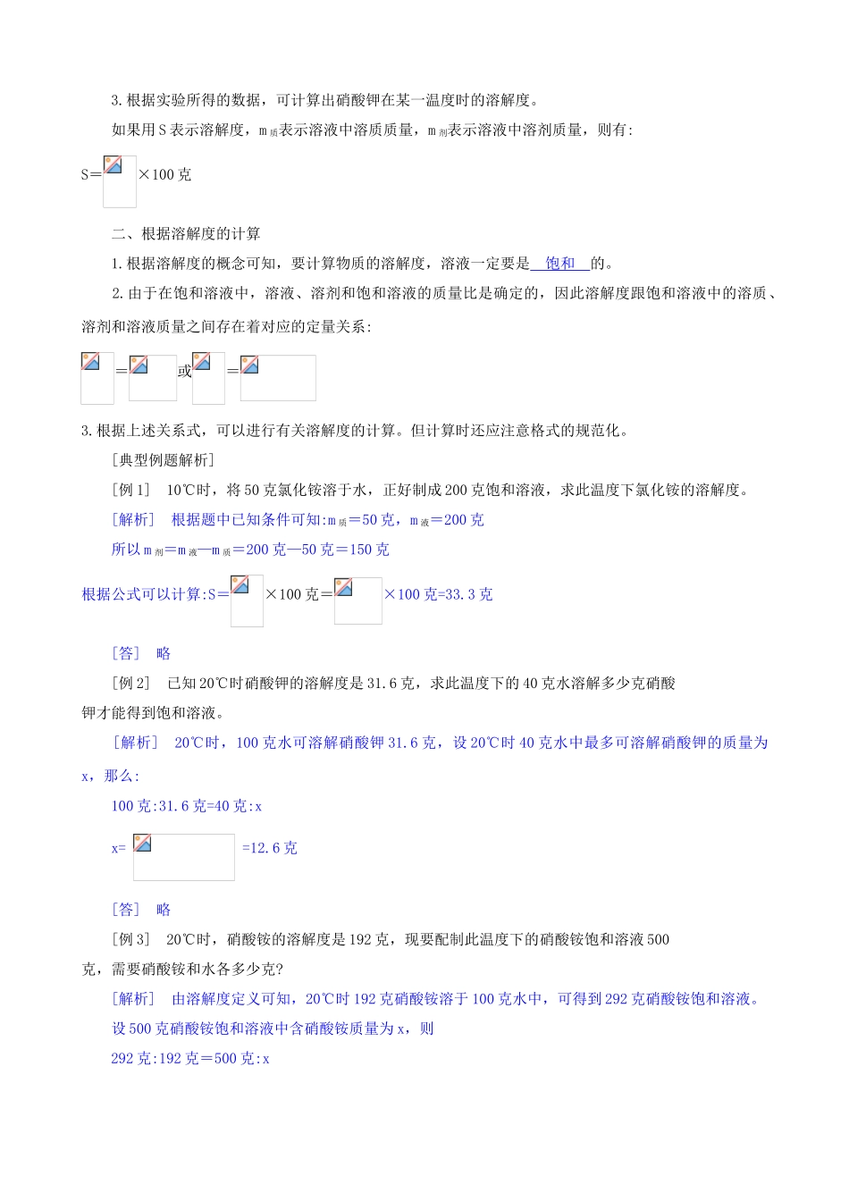 八年级科学上册《物质在水中的溶解》学案3（教师用） 浙教版_第2页