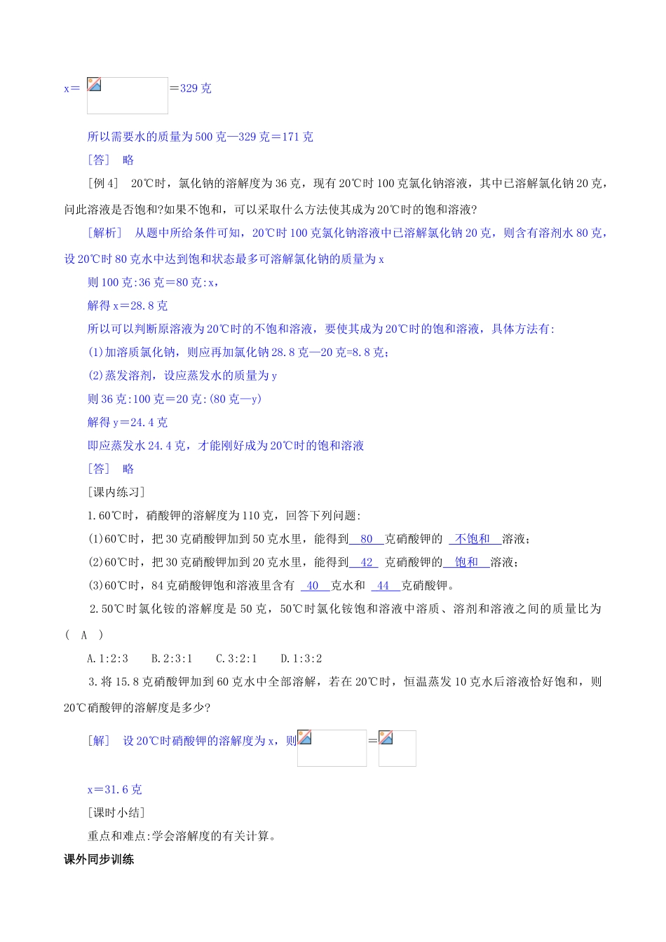 八年级科学上册《物质在水中的溶解》学案3（教师用） 浙教版_第3页