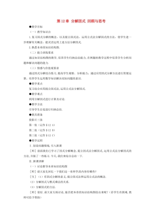 七年级数学下册 第十二章分解因式复习教学设计 鲁教版教材