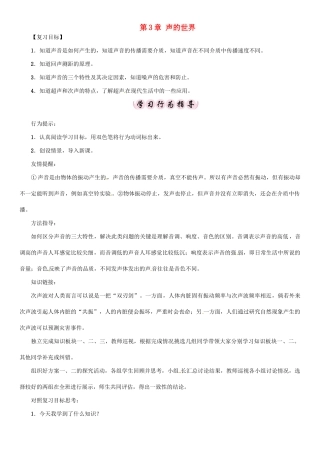 八年级物理全册 第3章 声的世界复习学案 （新版）沪科版-（新版）沪科版初中八年级全册物理学案