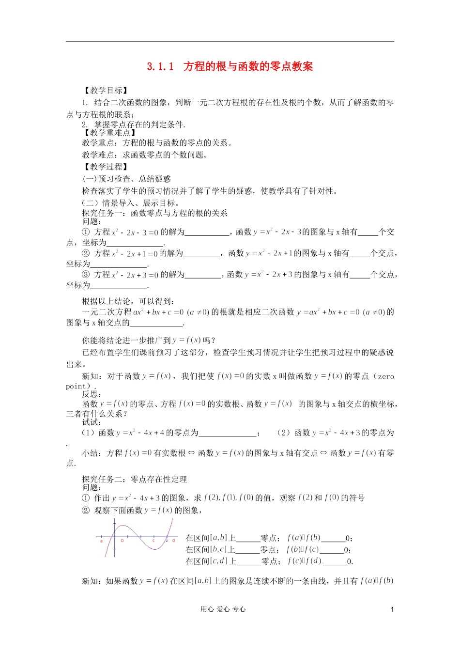 山东省临清市高中数学 3.1.1 方程的根与函数的零点全套教案 新人教A版必修1_第1页