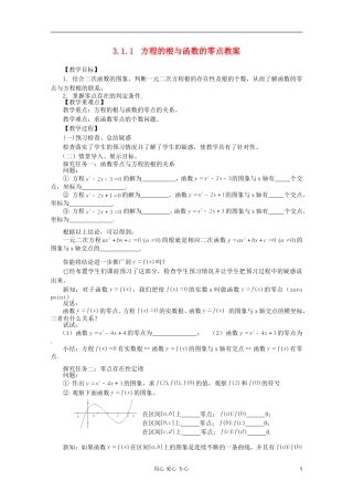 山东省临清市高中数学 3.1.1 方程的根与函数的零点全套教案 新人教A版必修1