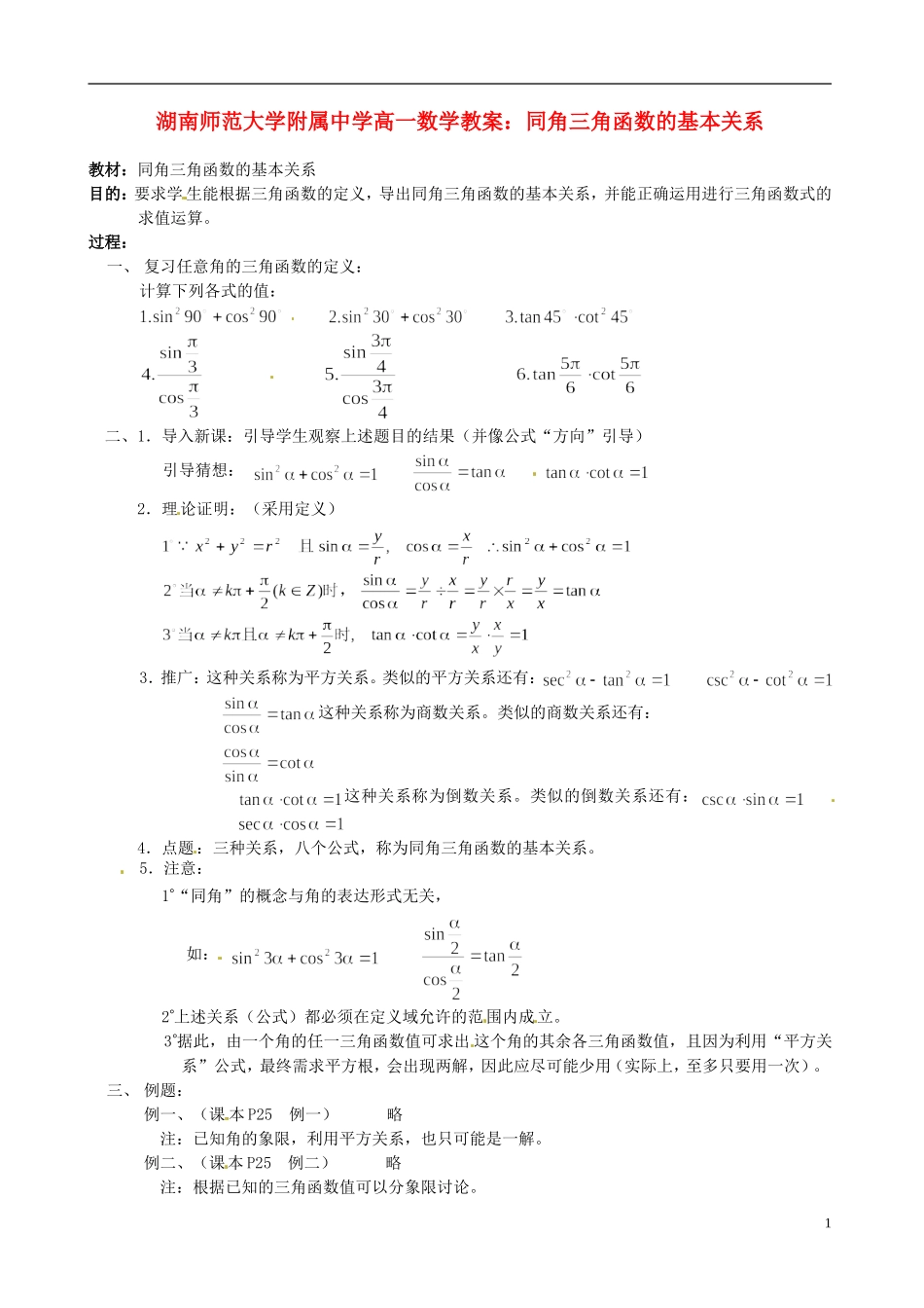 湖南师范大学附属中学高一数学 同角三角函数的基本关系教案_第1页
