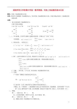 湖南师范大学附属中学高一数学 同角三角函数的基本关系教案