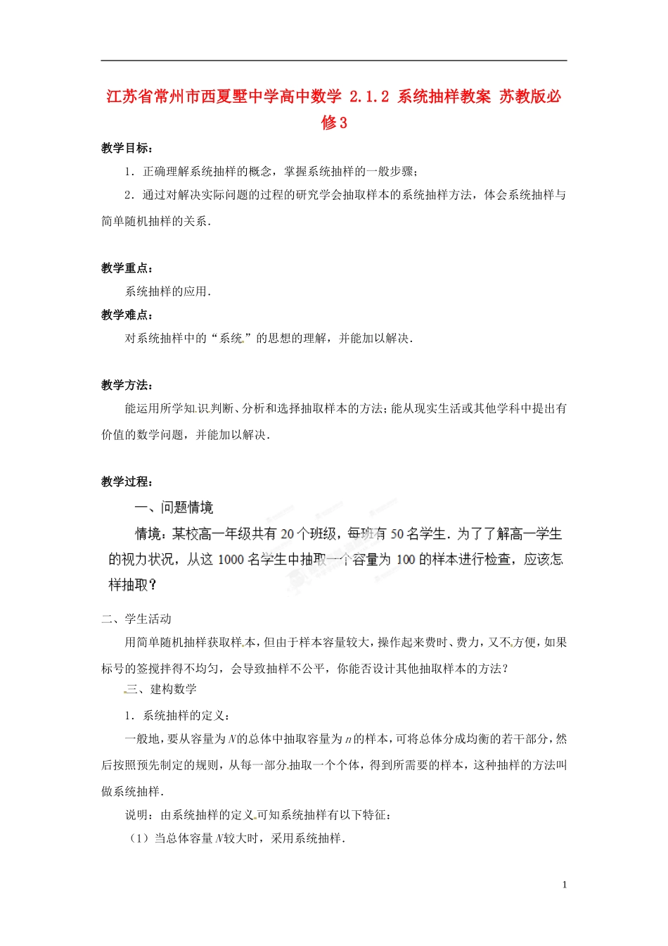 江苏省常州市西夏墅中学高中数学 2.1.2 系统抽样教案 苏教版必修3_第1页