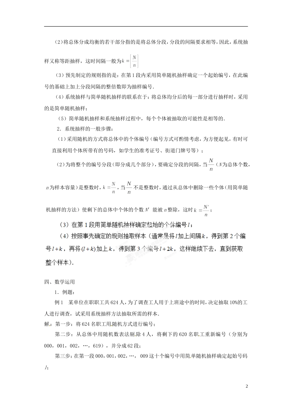 江苏省常州市西夏墅中学高中数学 2.1.2 系统抽样教案 苏教版必修3_第2页