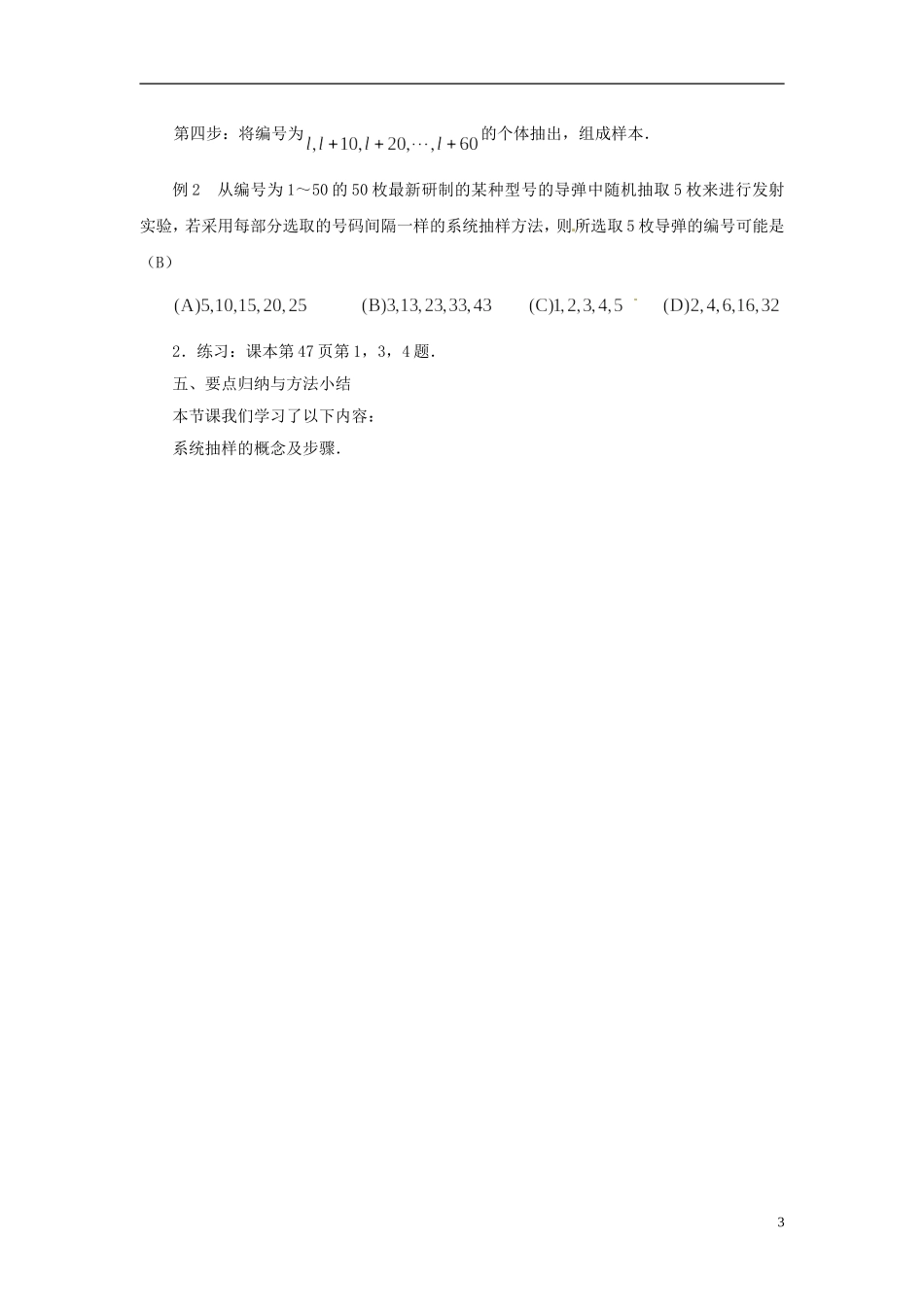 江苏省常州市西夏墅中学高中数学 2.1.2 系统抽样教案 苏教版必修3_第3页