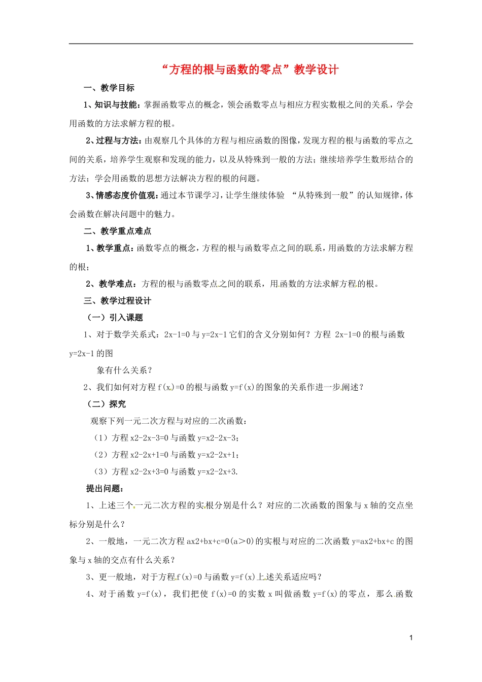 江苏省海门市麒麟中学高中数学 3.1.1方程的根与函数的零点教案 新人教A版必修1_第1页
