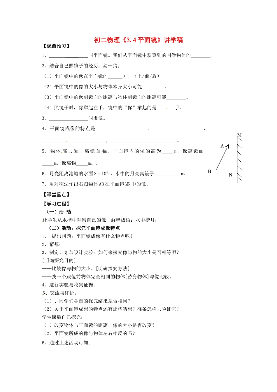 江苏省南通市小海中学八年级物理《34 平面镜》学案 苏教版_第1页