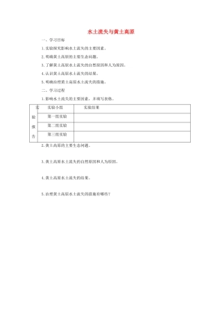 八年级地理下册 6.3 世界最大的黄土堆积区——黄土高原 水土流失与黄土高原导学案 （新版）新人教版-（新版）新人教版初中八年级下册地理学案