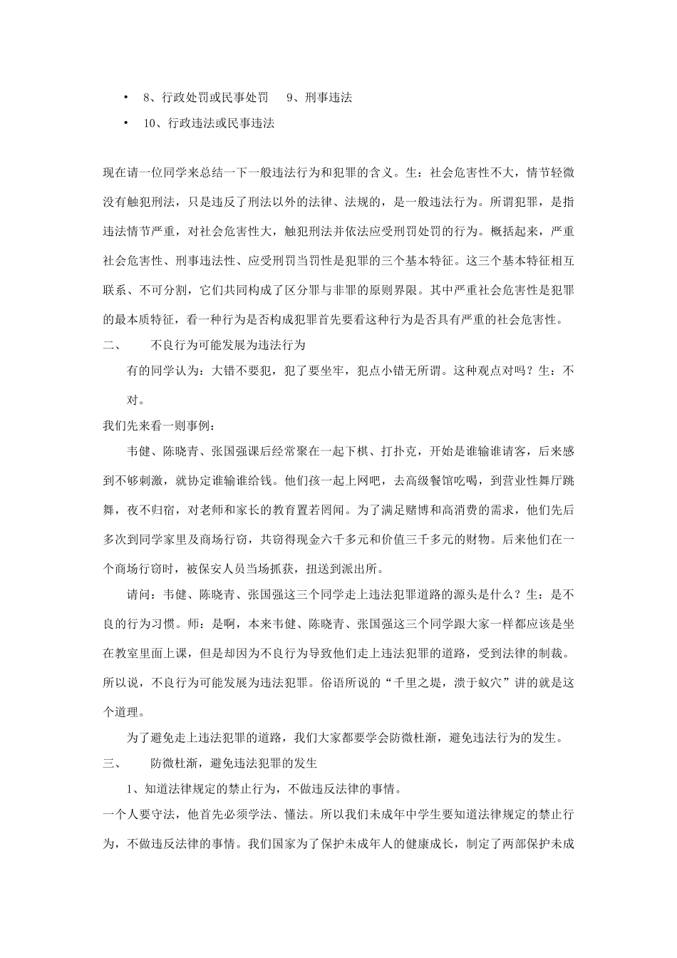 七年级政治下册：8.1《勿以恶小而为之》教学设计（粤教版教材）_第3页