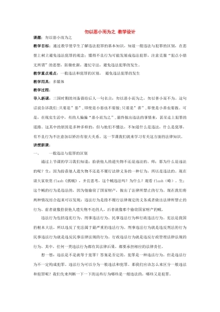 七年级政治下册：8.1《勿以恶小而为之》教学设计（粤教版教材）