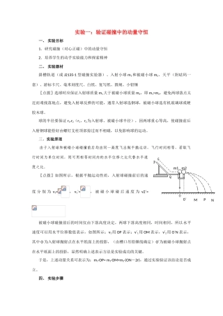高中物理 第二册验证碰撞中的动量守恒教案 人教版
