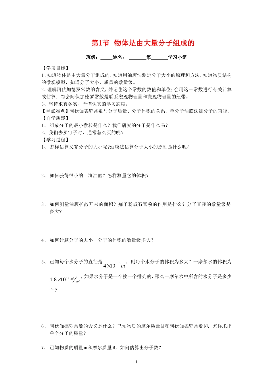 高中物理第1节 物体是由大量分子组成的教案新人教版选修3-3_第1页