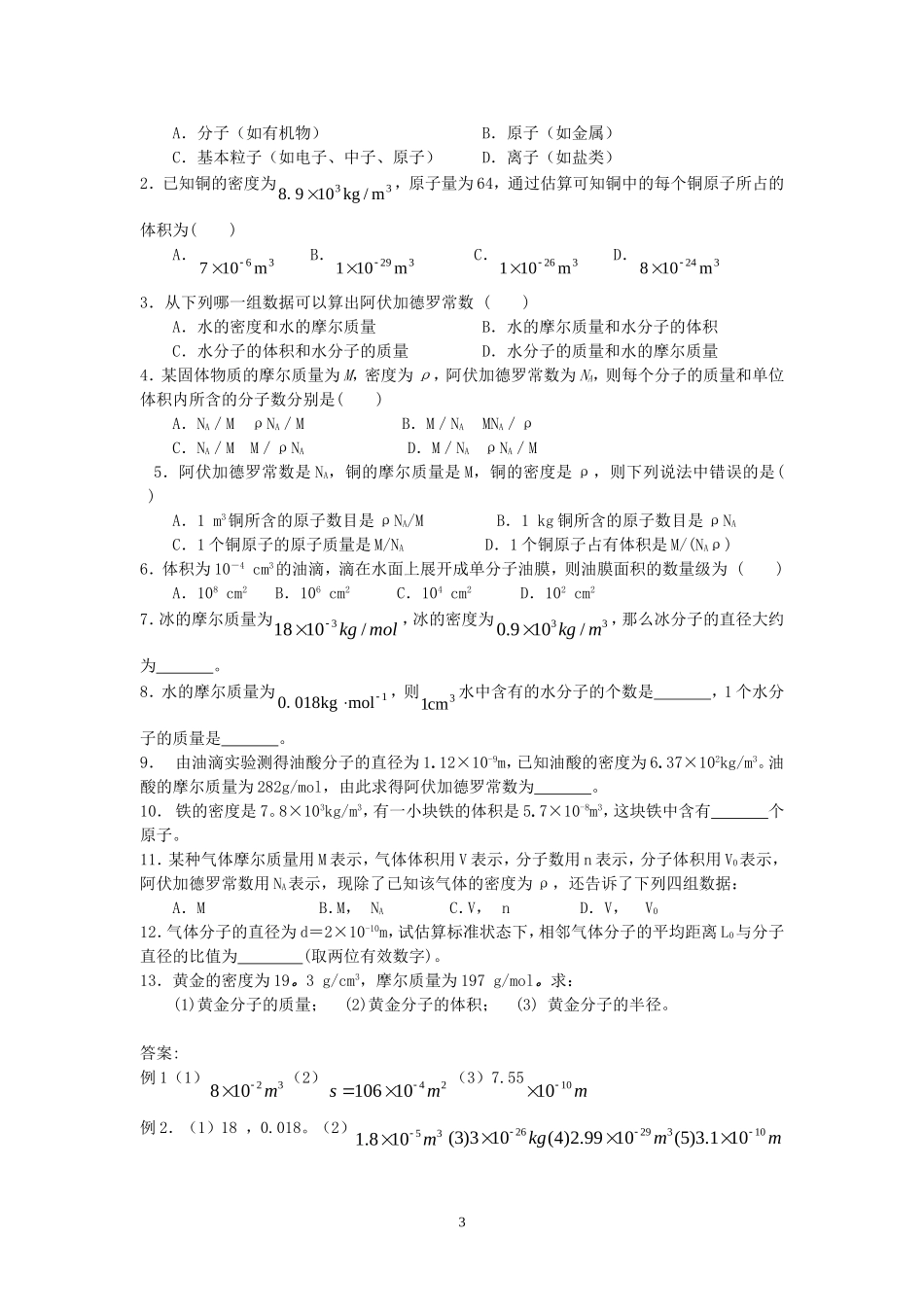 高中物理第1节 物体是由大量分子组成的教案新人教版选修3-3_第3页