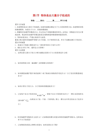 高中物理第1节 物体是由大量分子组成的教案新人教版选修3-3