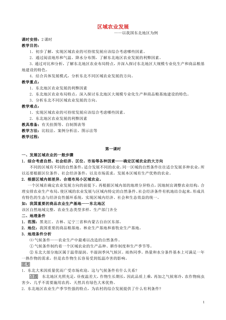 山西省运城市康杰中学高中地理 4.1 区域农业发展（第1课时）教案 新人教版必修3_第1页