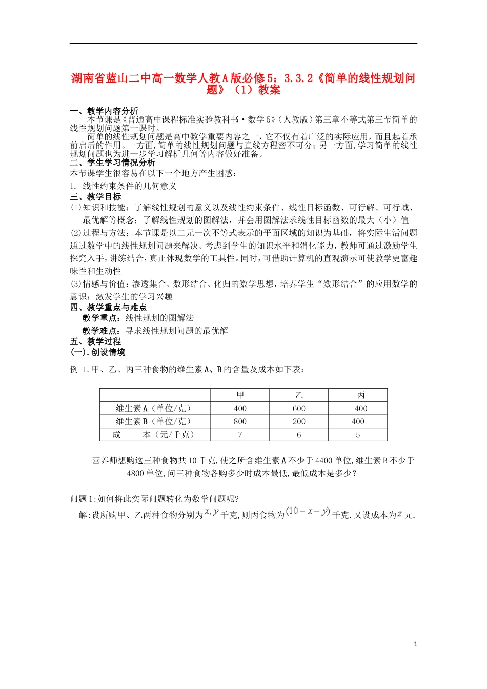 湖南省蓝山二中高中数学 3.3.2《简单的线性规划问题》（1）教案 新人教A版必修5_第1页