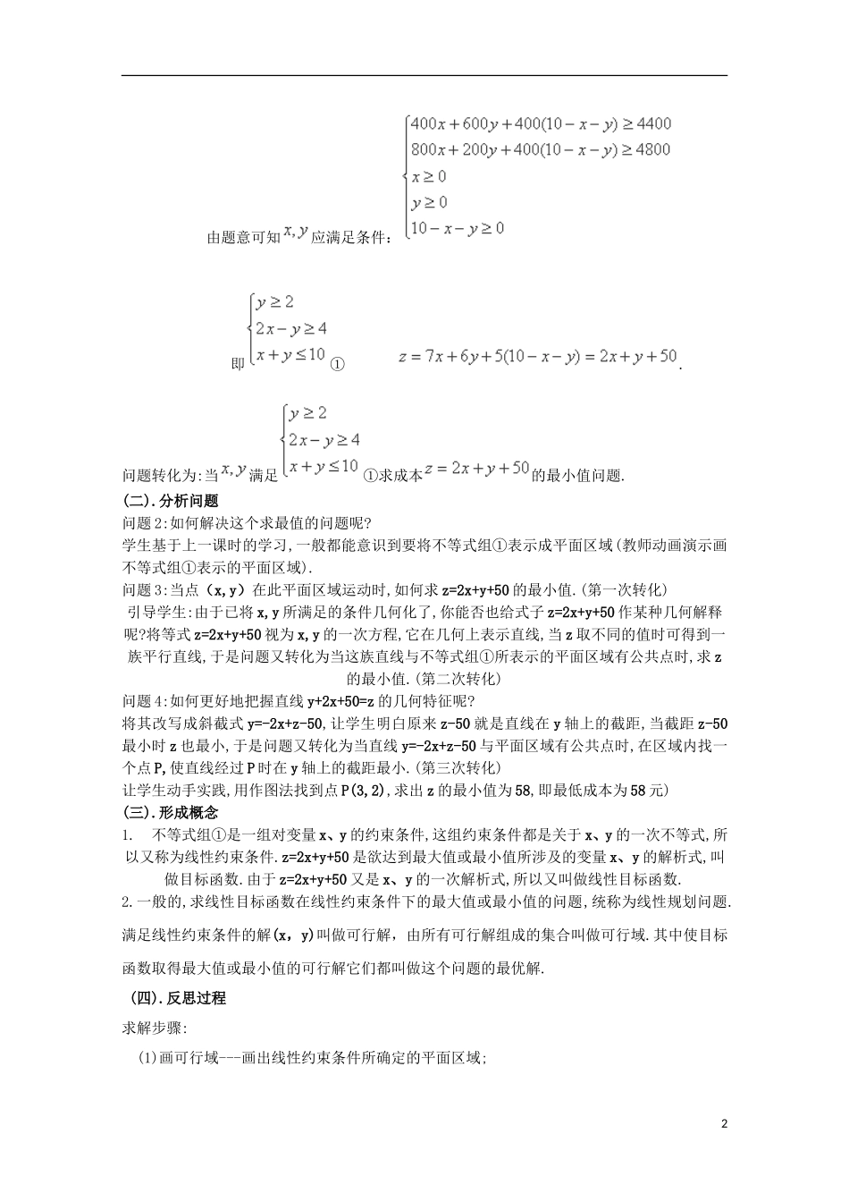 湖南省蓝山二中高中数学 3.3.2《简单的线性规划问题》（1）教案 新人教A版必修5_第2页