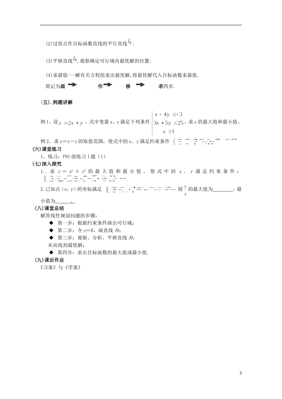 湖南省蓝山二中高中数学 3.3.2《简单的线性规划问题》（1）教案 新人教A版必修5_第3页