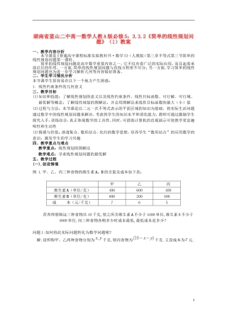 湖南省蓝山二中高中数学 3.3.2《简单的线性规划问题》（1）教案 新人教A版必修5