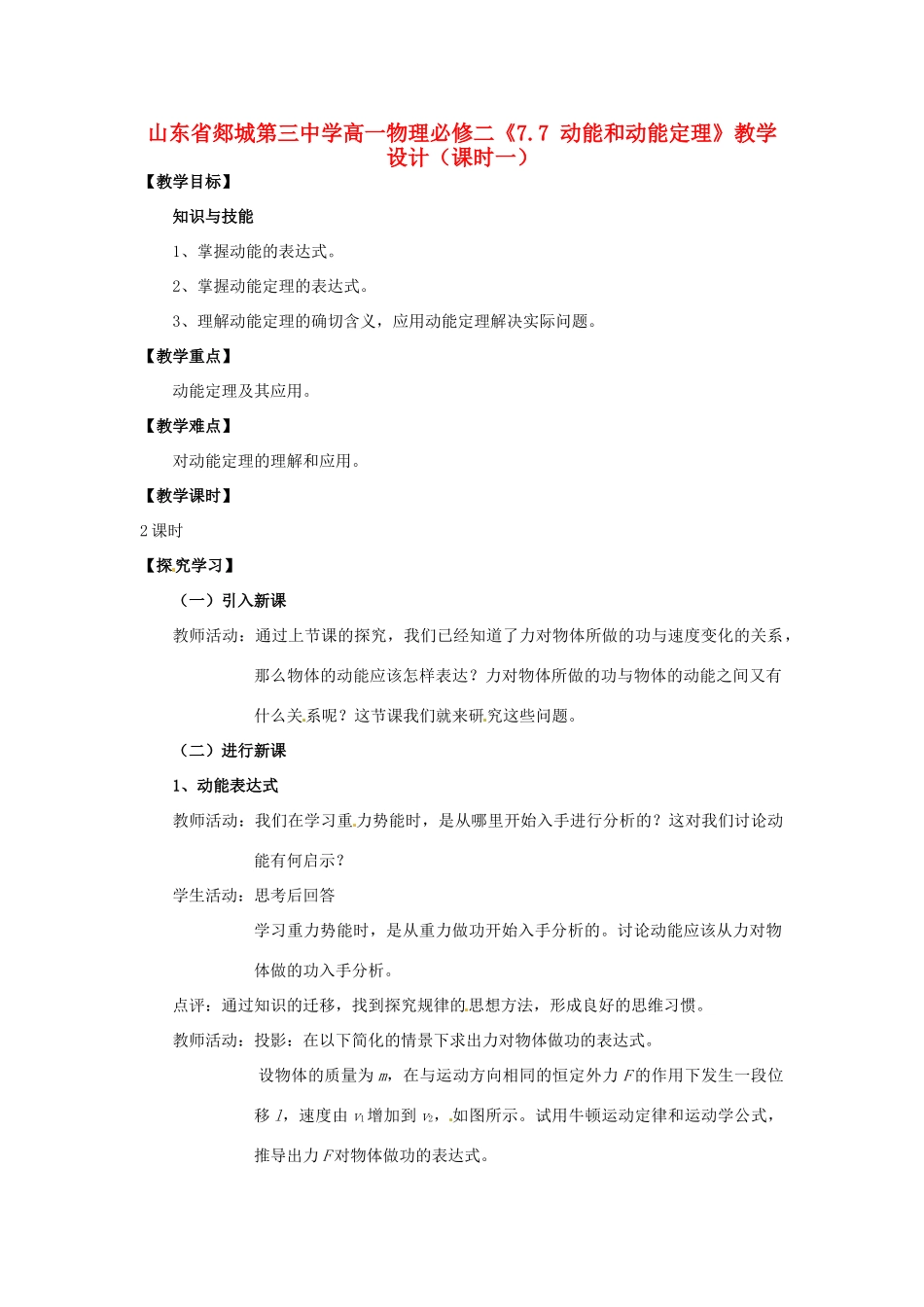 山东省郯城第三中学高中物理 《7.7 动能和动能定理》教学设计1 新人教版必修2_第1页